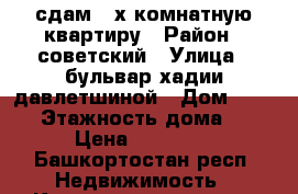 сдам 2-х комнатную квартиру › Район ­ советский › Улица ­ бульвар хадии давлетшиной › Дом ­ 20/1 › Этажность дома ­ 3 › Цена ­ 17 000 - Башкортостан респ. Недвижимость » Квартиры аренда   . Башкортостан респ.